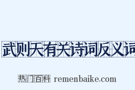 武则天有关诗词反义词是什么意思的图片